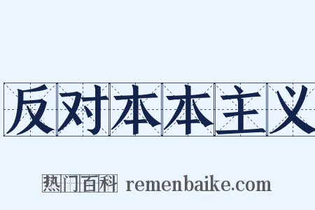 反对本本主义是什么意思的图片